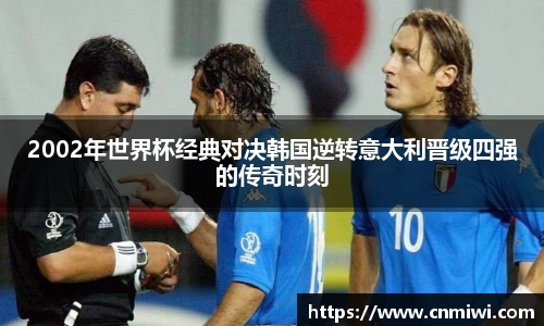 2002年世界杯经典对决韩国逆转意大利晋级四强的传奇时刻