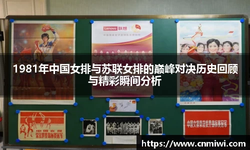 1981年中国女排与苏联女排的巅峰对决历史回顾与精彩瞬间分析