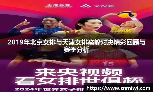 2019年北京女排与天津女排巅峰对决精彩回顾与赛季分析