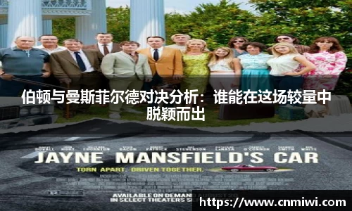伯顿与曼斯菲尔德对决分析：谁能在这场较量中脱颖而出