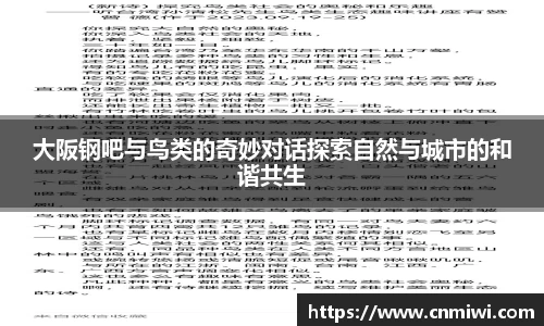 大阪钢吧与鸟类的奇妙对话探索自然与城市的和谐共生