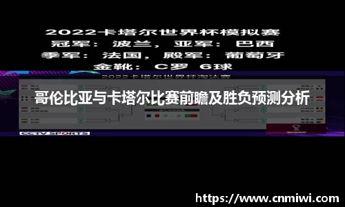 哥伦比亚与卡塔尔比赛前瞻及胜负预测分析