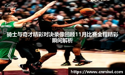 骑士与奇才精彩对决录像回顾11月比赛全程精彩瞬间解析