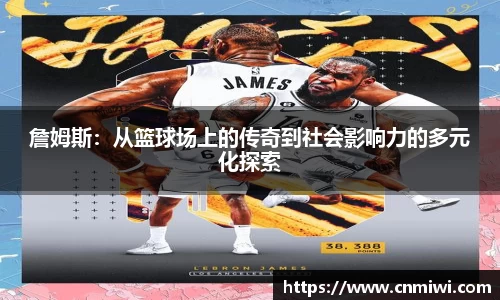 詹姆斯：从篮球场上的传奇到社会影响力的多元化探索