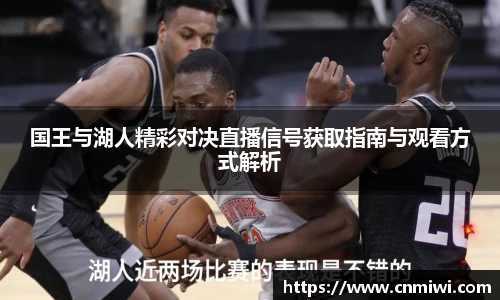 国王与湖人精彩对决直播信号获取指南与观看方式解析