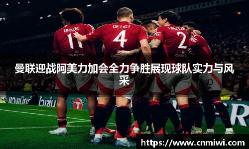 曼联迎战阿美力加会全力争胜展现球队实力与风采