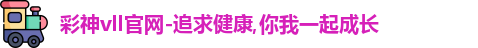 彩神vll